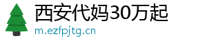 西安代妈30万起	